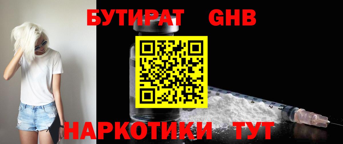 Бутират GHB  Долгопрудный 