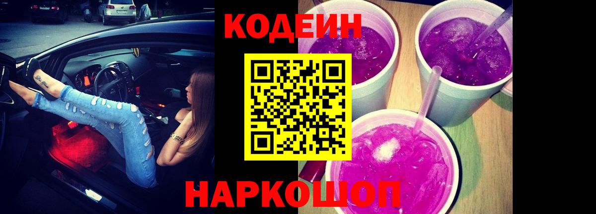 Кодеиновый сироп Lean Purple Drank Долгопрудный